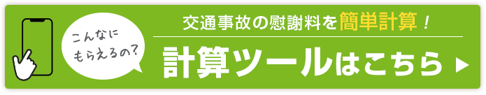 慰謝料計算ツール